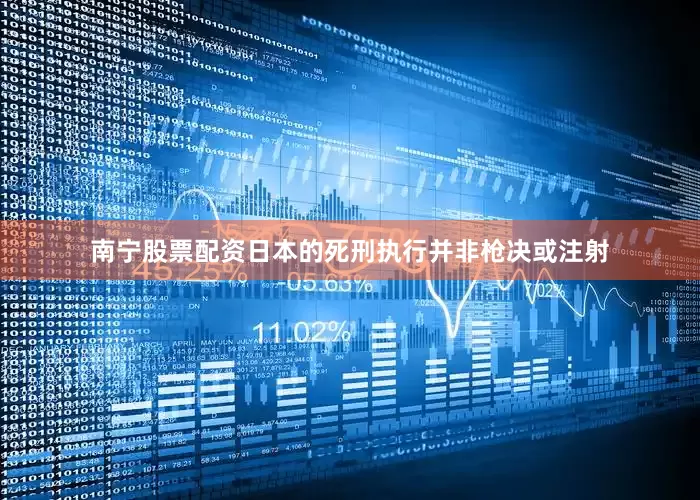 南宁股票配资日本的死刑执行并非枪决或注射