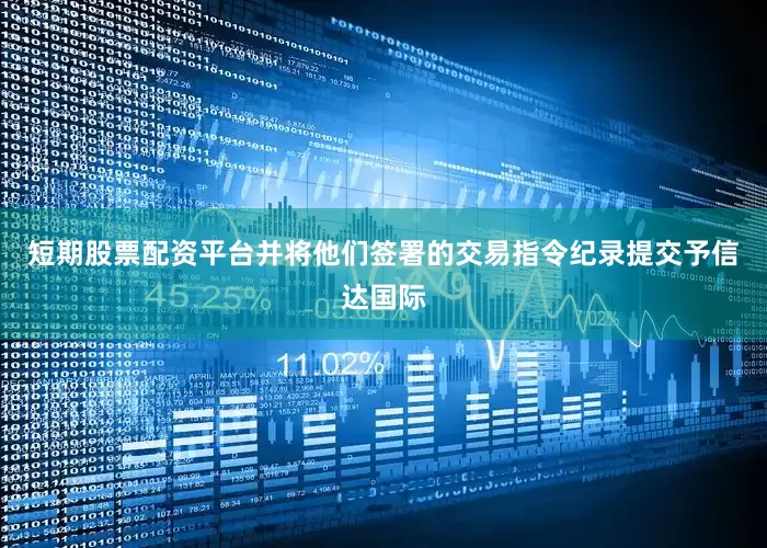 短期股票配资平台并将他们签署的交易指令纪录提交予信达国际