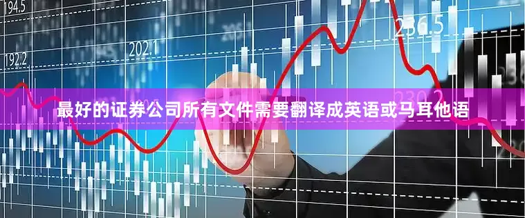 最好的证券公司所有文件需要翻译成英语或马耳他语