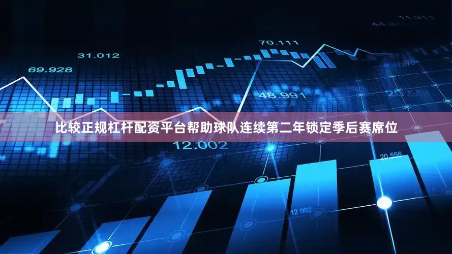 比较正规杠杆配资平台帮助球队连续第二年锁定季后赛席位